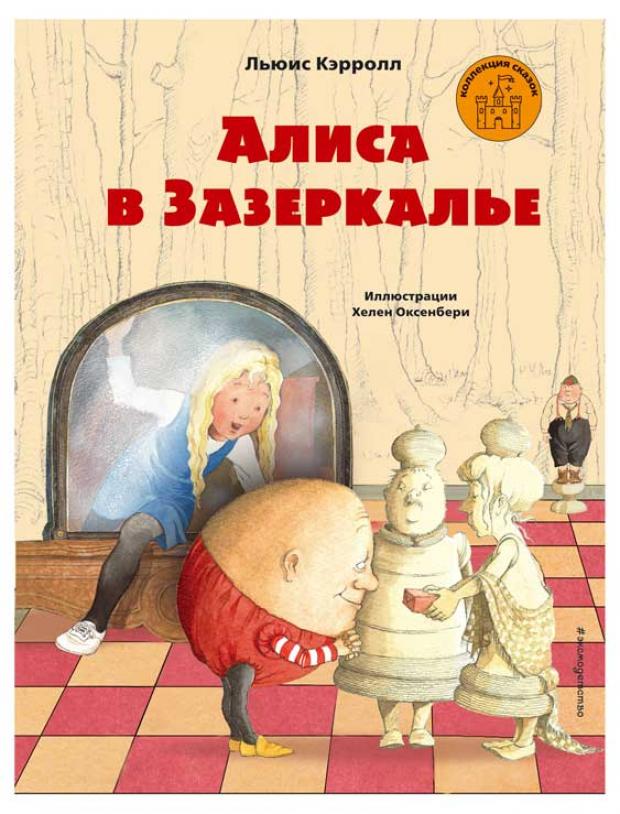 

Алиса в Зазеркалье, Кэрролл Л.