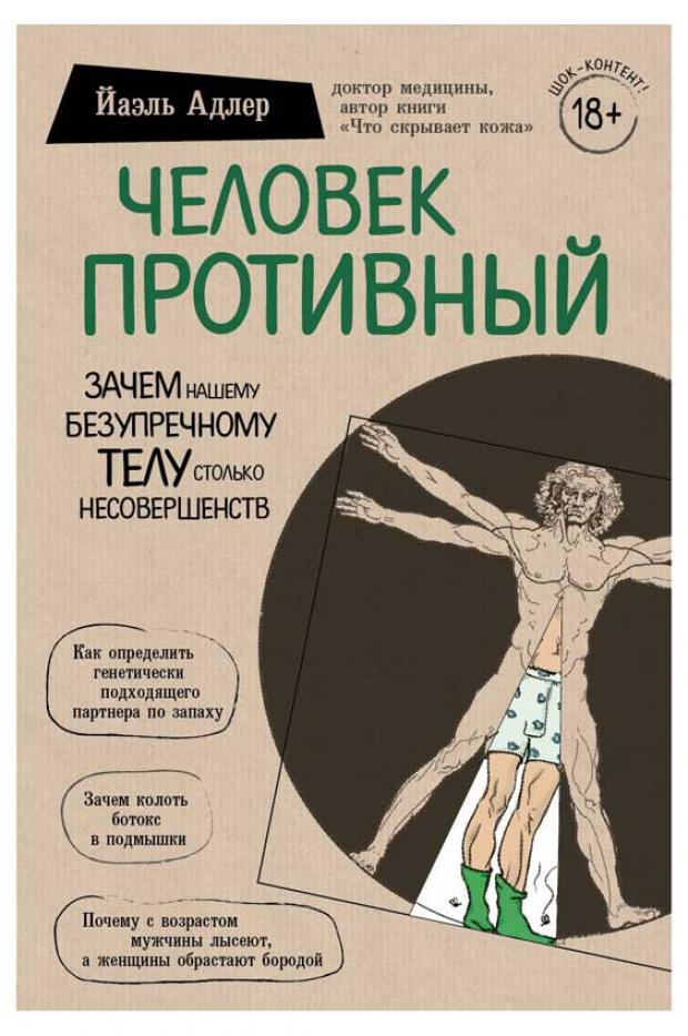 

Человек Противный. Зачем нашему безупречному телу столько несовершенств, Адлер Й.