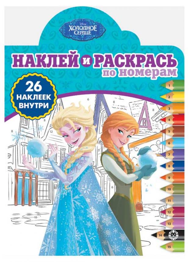

Наклей и раскрась по номерам. Холодное сердце