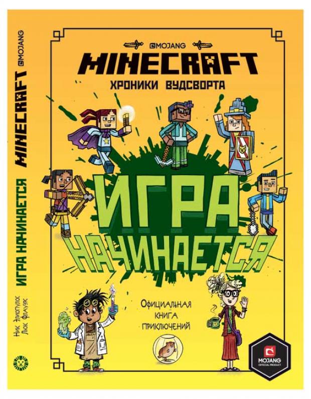 

Minecraft. Игра начинается! Хроники Вудсворта. Книга 1