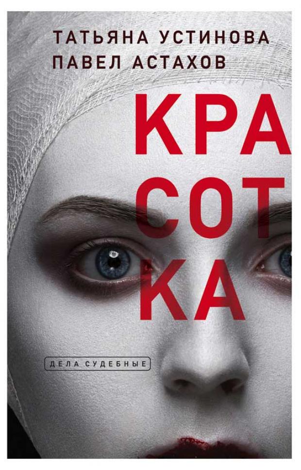 

Красотка, Устинова Т.В., Астахов П.А.