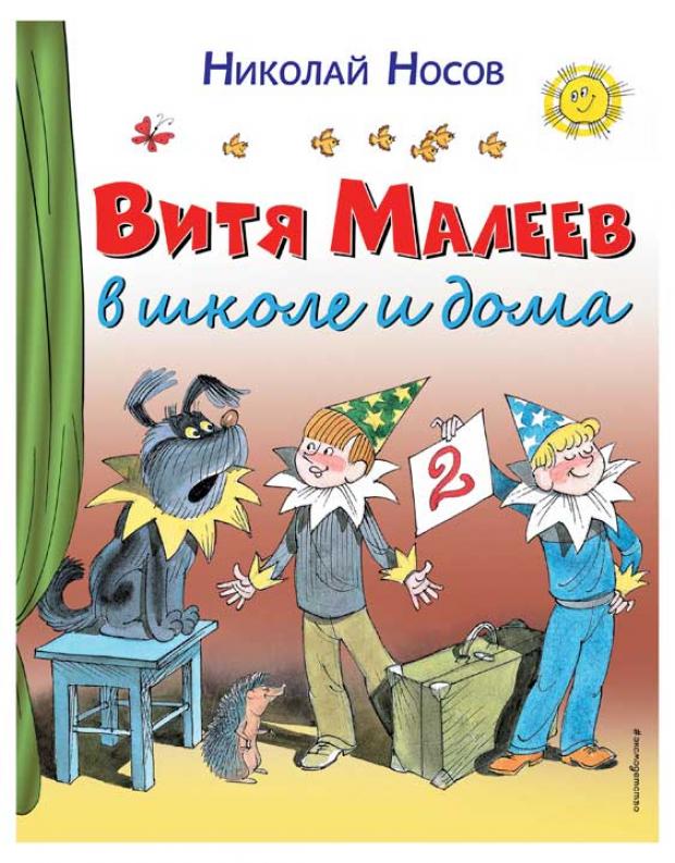 

Витя Малеев в школе и дома, Носов Н.Н.