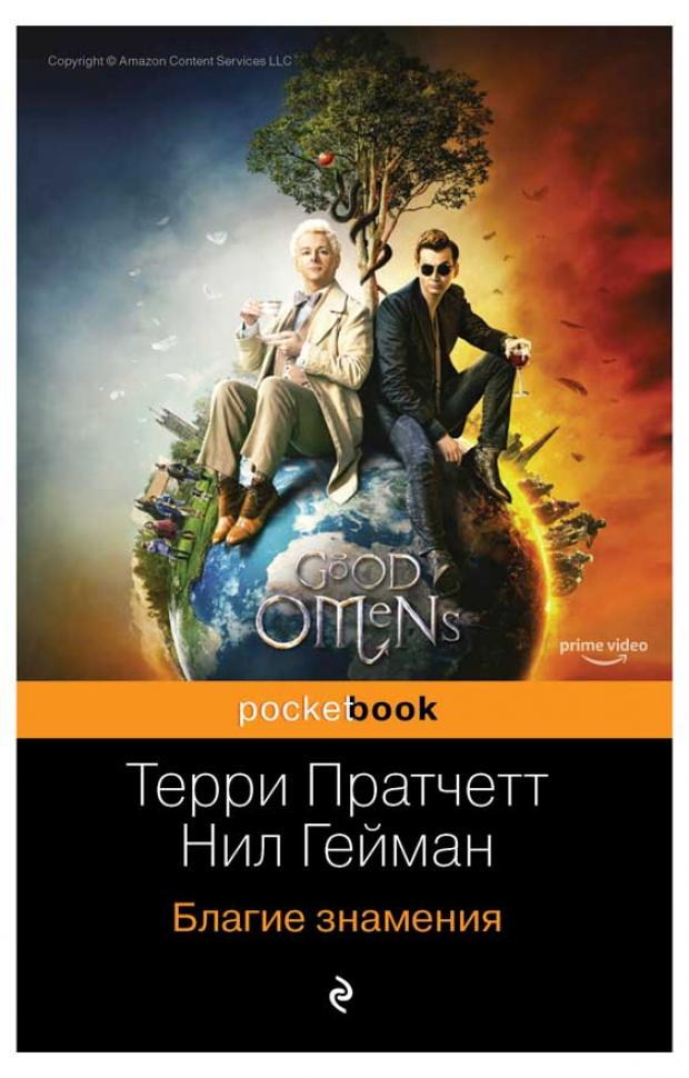 

Благие знамения, Пратчетт Т., Гейман Н.