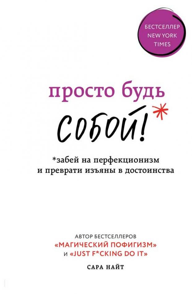 

Просто будь СОБОЙ! Забей на перфекционизм и преврати изъяны в достоинства, Найт С.