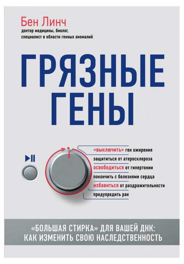 

Грязные гены. «Большая стирка» для вашей ДНК: как изменить свою наследственность, Линч Б.