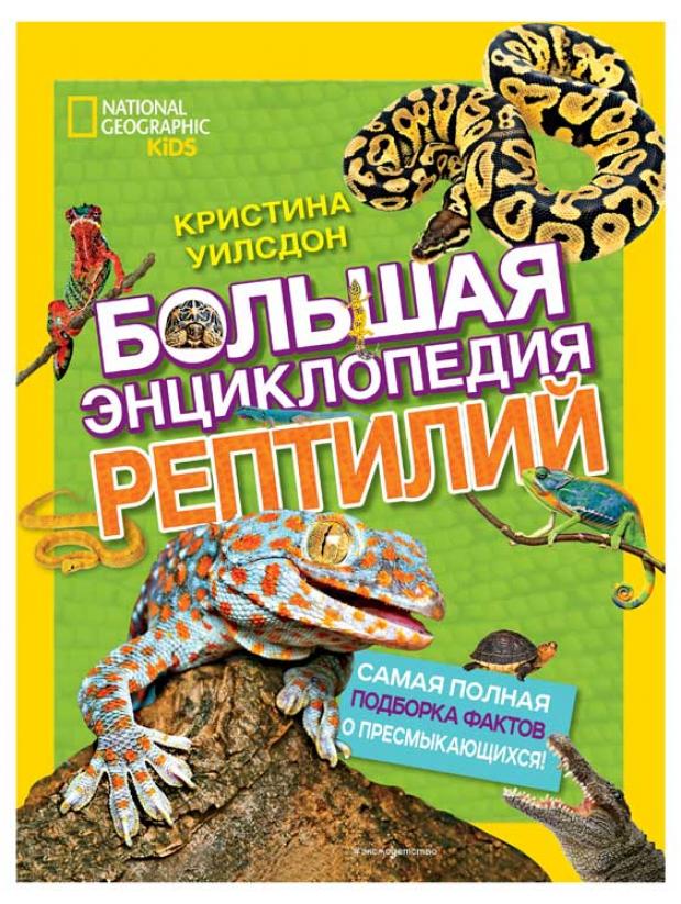 

Большая энциклопедия рептилий, Уилсдон К.