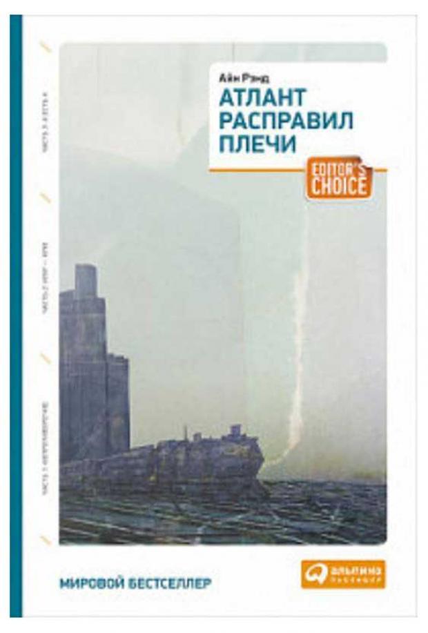 

Атлант расправил плечи, Рэнд А.