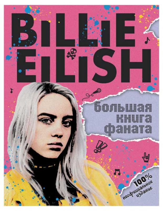 

Billie Eilish. Большая книга фаната, Морган С.