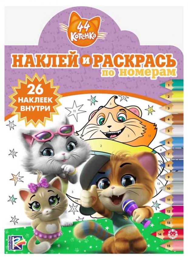 

Наклей и раскрась по номерам. 44 котенка