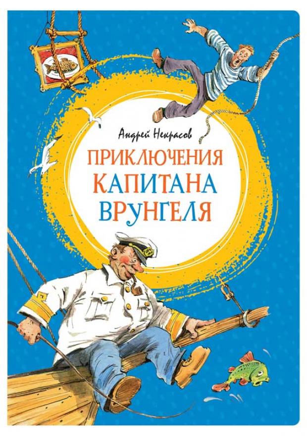 

Приключения капитана Врунгеля, Некрасов А.