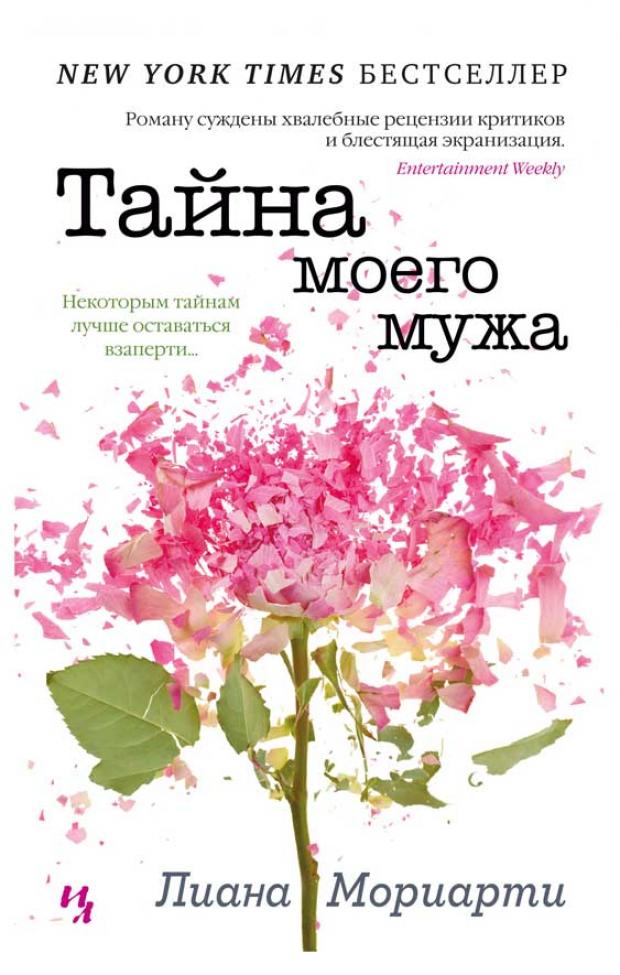 

Тайна моего мужа, Мориарти Л.