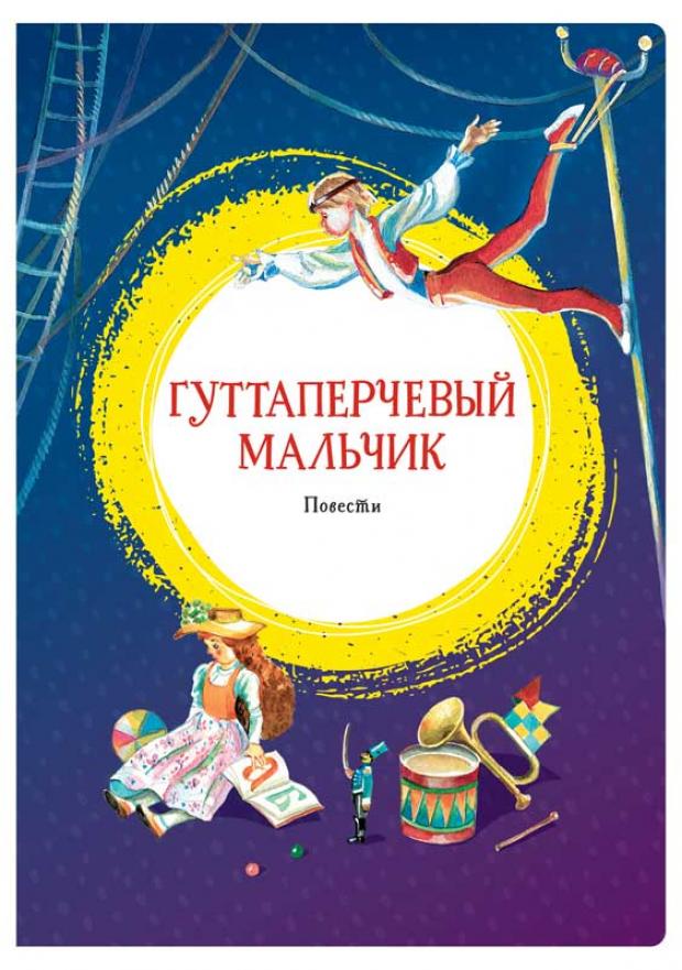 

Гуттаперчевый мальчик. Повести, Григорович Д.В., Короленко В.