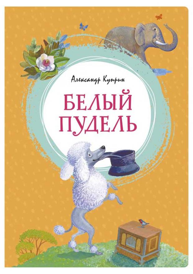

Белый пудель, Куприн А.