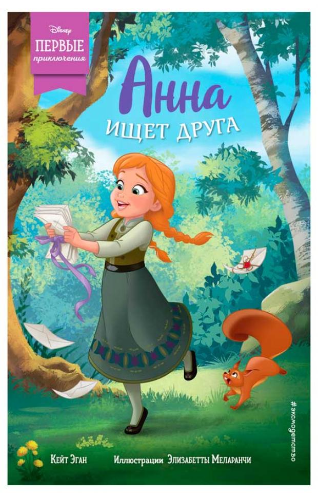 

Анна ищет друга, Эган К.