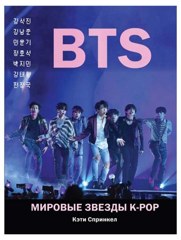 

BTS. Мировые звезды K-POP, Спринкел К.