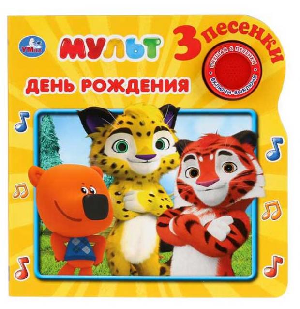 

Мульт. День рождения. 3 песенки