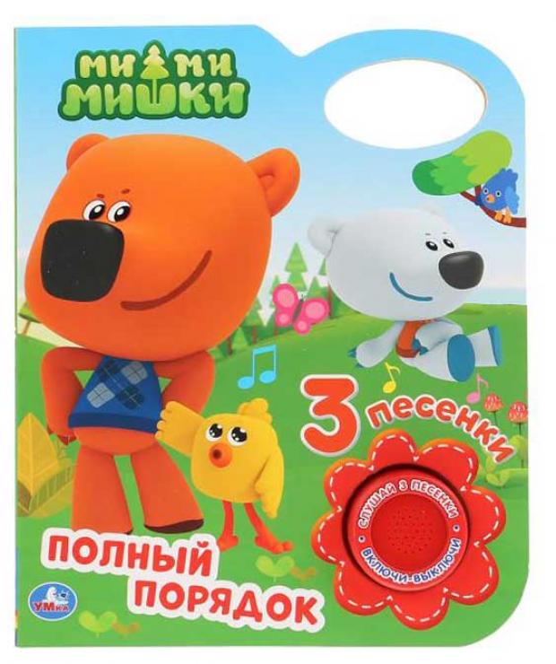 

Ми-ми-мишки. Полный порядок. 3 песенки