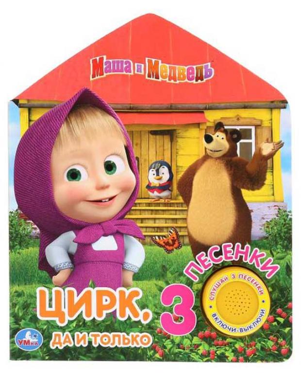 

Маша и Медведь. Цирк, да и только. 3 песенки