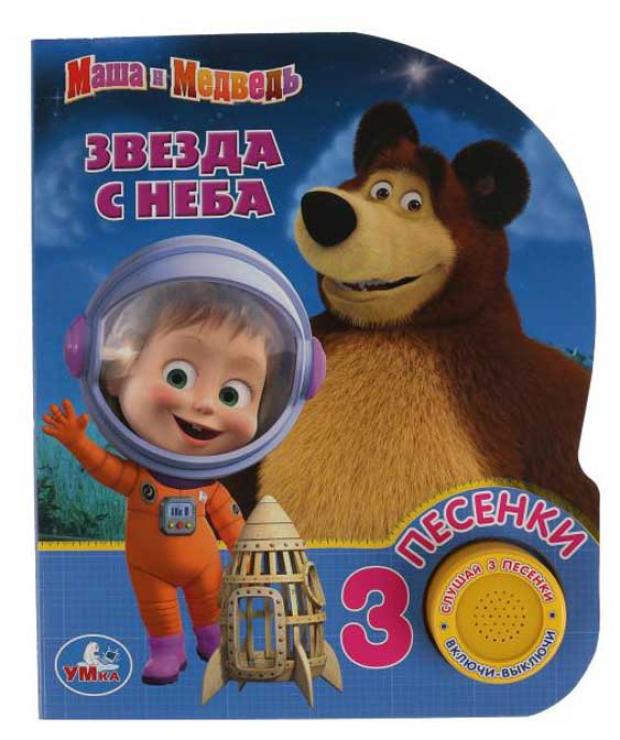 

Маша и Медведь. Звезда с неба. 3 песенки