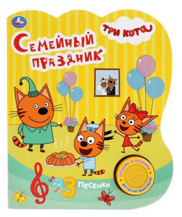 

Три кота. Семейный праздник. 3 песенки