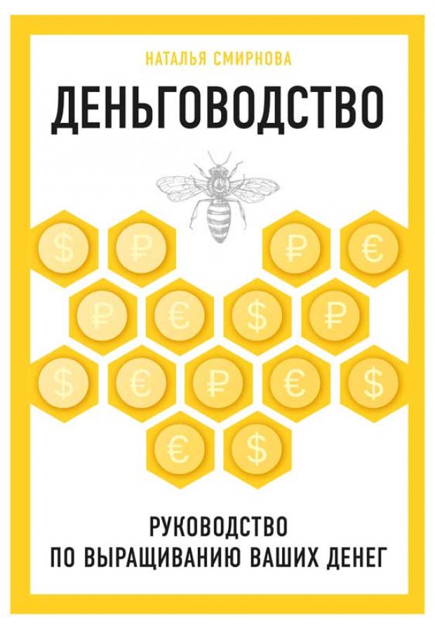 

Деньговодство. Руководство по выращиванию ваших денег, Смирнова Н.