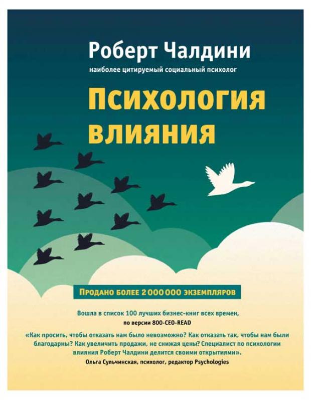 

Психология влияния. Как научиться убеждать и добиваться успеха, Чалдини Р.