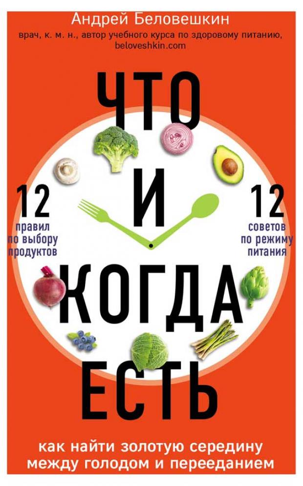 

Что и когда есть. Как найти золотую середину между голодом и перееданием, Беловешкин А.Г.