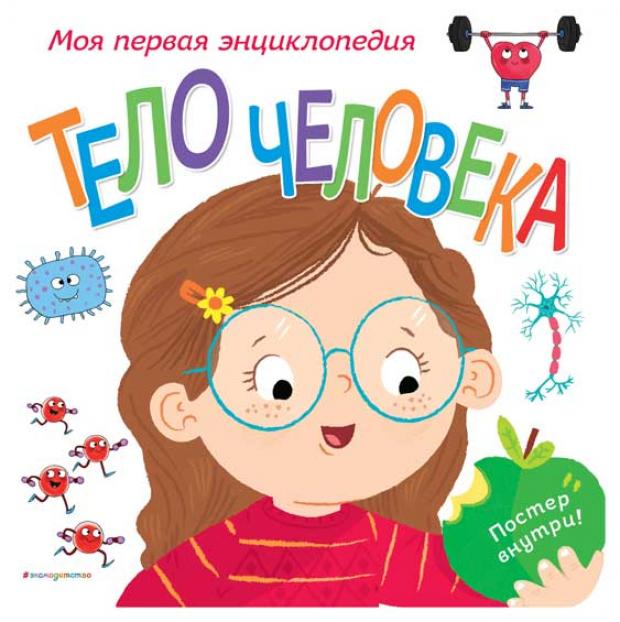 

Тело человека. Моя первая энциклопедия