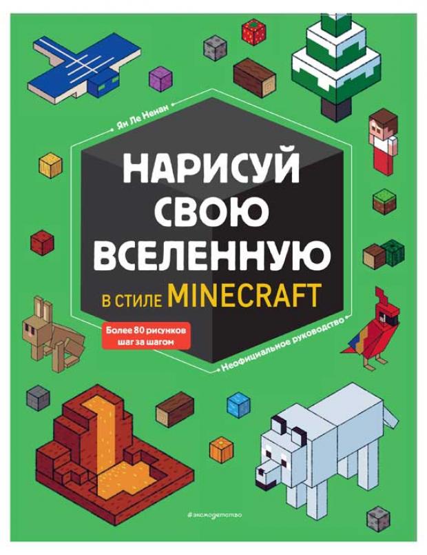 Нарисуй свою вселенную в стиле Майнкрафт Ле Ненан Я 287₽