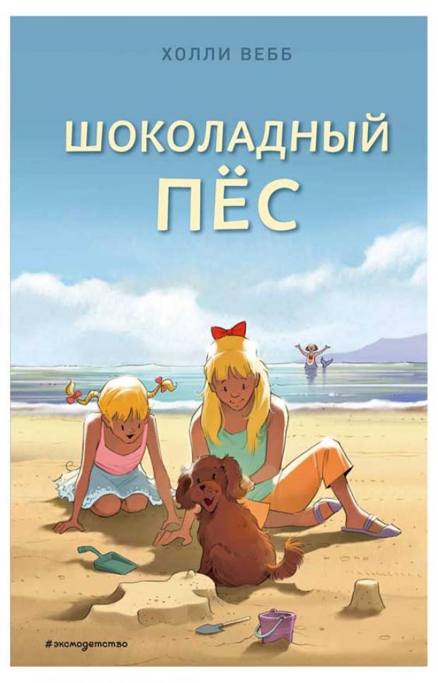 

Шоколадный пёс. Выпуск 5, Вебб Х.