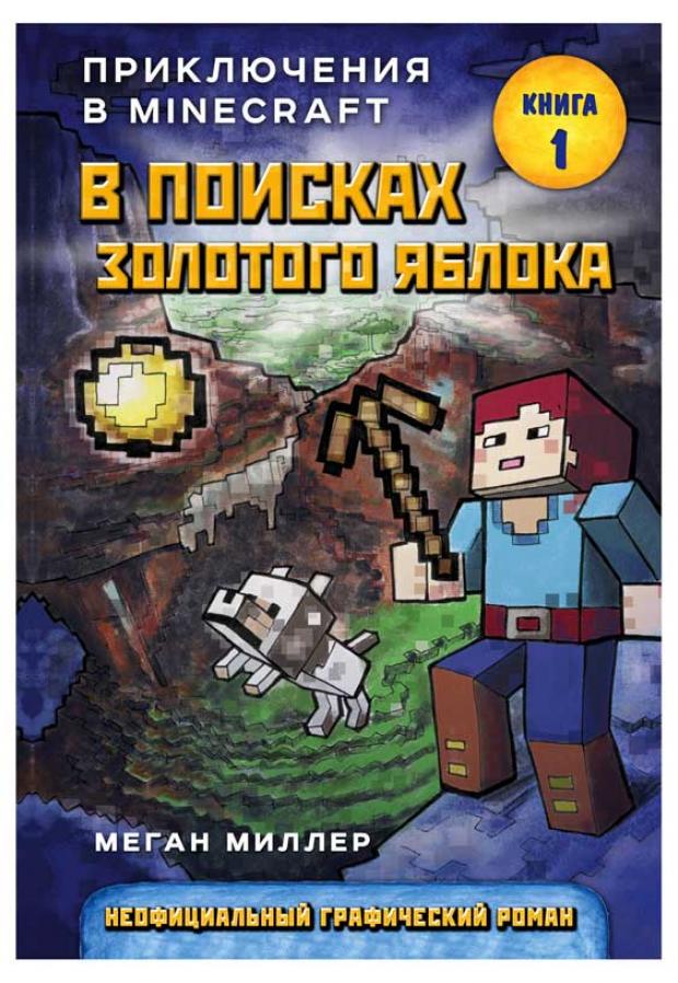 

В поисках золотого яблока. Книга 1, Миллер М.