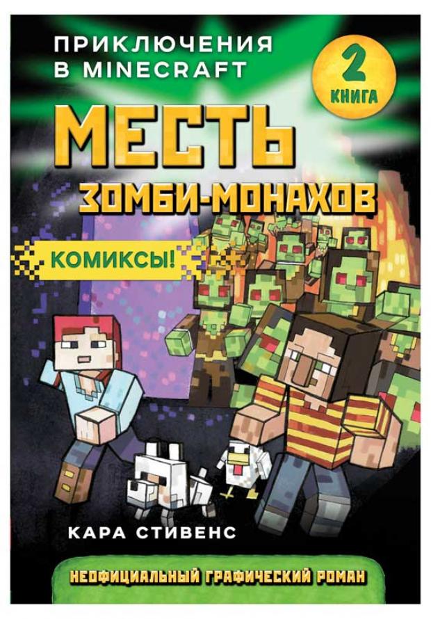 

Месть зомби-монахов. Книга 2, Стивенс К.