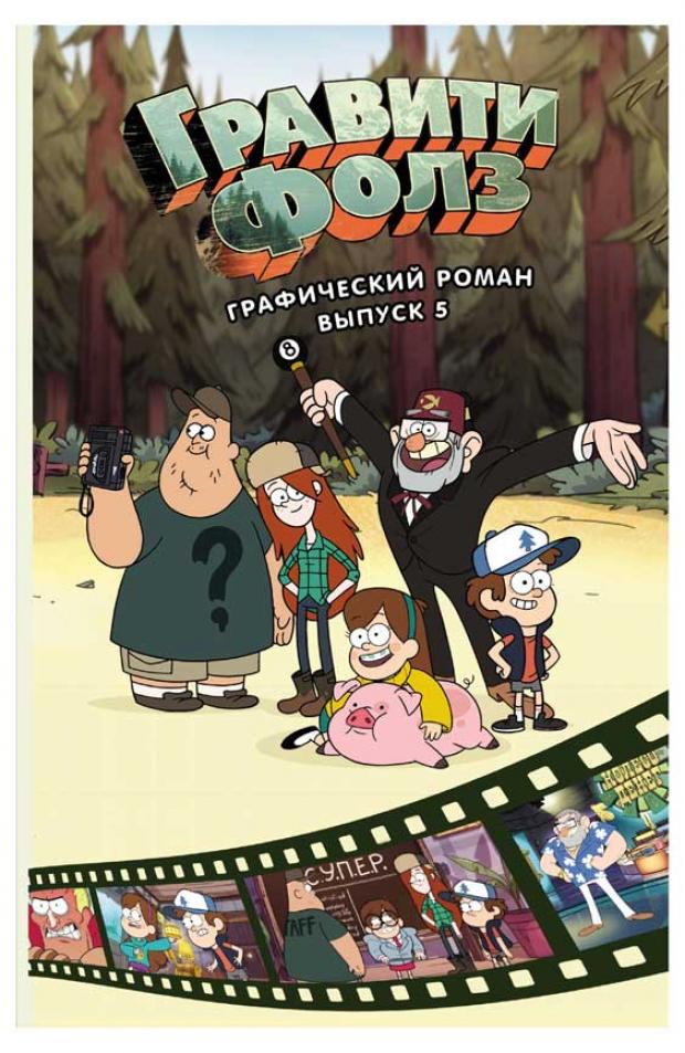 Гравити Фолз Графический роман Выпуск 5 Хирш А 365₽