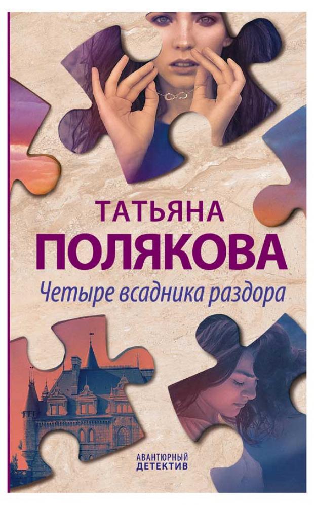 

Четыре всадника раздора, Полякова Т.В.