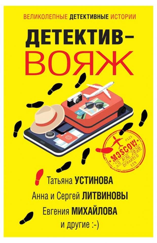 

Детектив-вояж, Устинова Т., Литвиновы А. и С., Михайлова Е. и др.