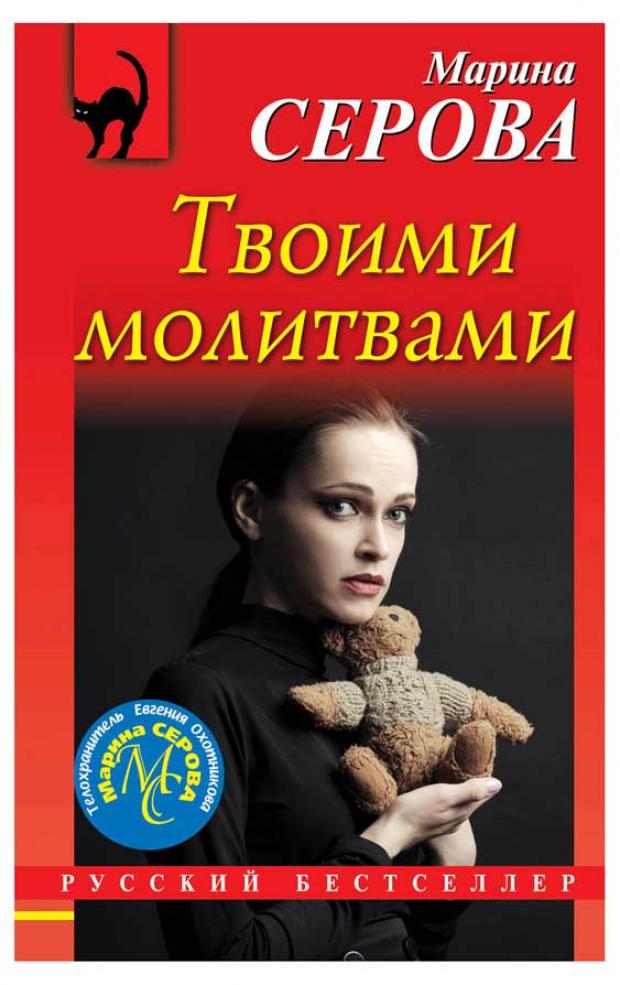 

Твоими молитвами, Серова М.С.
