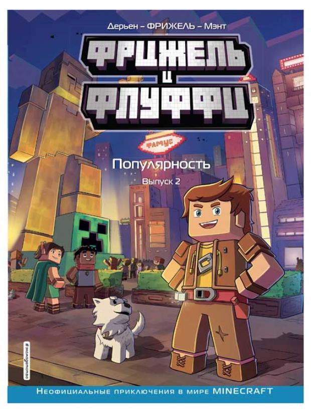 

Фрижель и Флуффи. Популярность. Выпуск 2, Фрижель