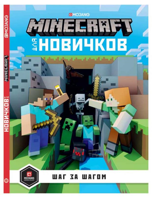 

Minecraft. Только факты. Шаг за шагом
