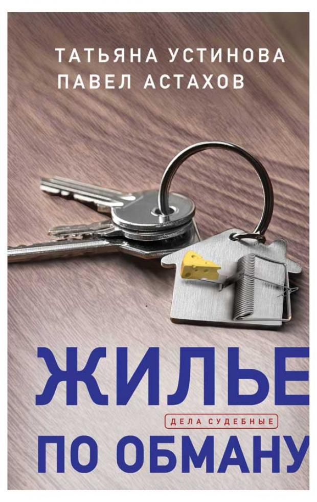 

Жилье по обману, Устинова Т.В., Астахов П.А.