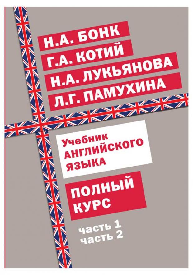 

Учебник английского языка. Полный курс, Бонк Н.А., Котий Г.А., Лукьянова Н.А., Памухина Л.Г.