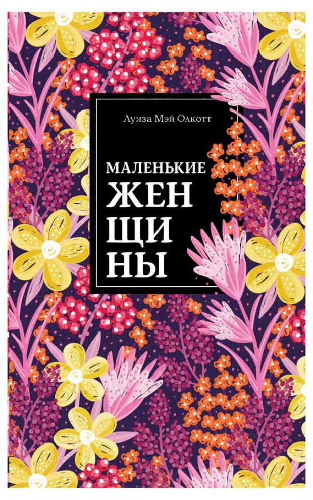 

Маленькие женщины, Олкотт Л.М.