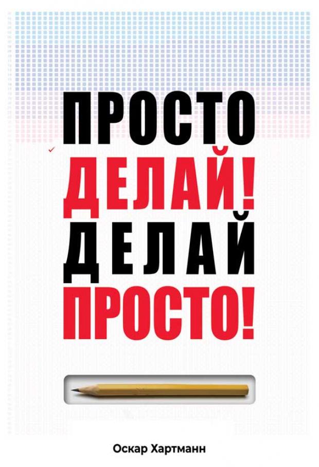 

Просто делай! Делай просто!, Хартманн О.