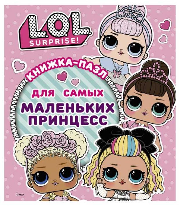 

L.O.L. Surprise. Книжка-пазл для самых маленьких принцесс, Погосян А.А.