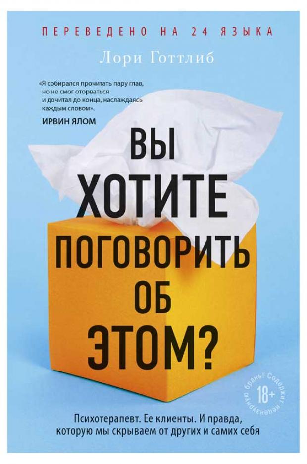 

Вы хотите поговорить об этом Психотерапевт. Ее клиенты. И правда, которую мы скрываем от других и самих себя, Готтлиб Л.