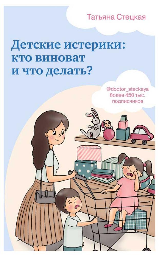 

Детские истерики: кто виноват и что делать, Стецкая Т.А.