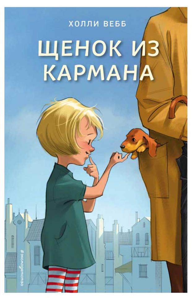 

Щенок из кармана. Выпуск 7, Вебб Х.