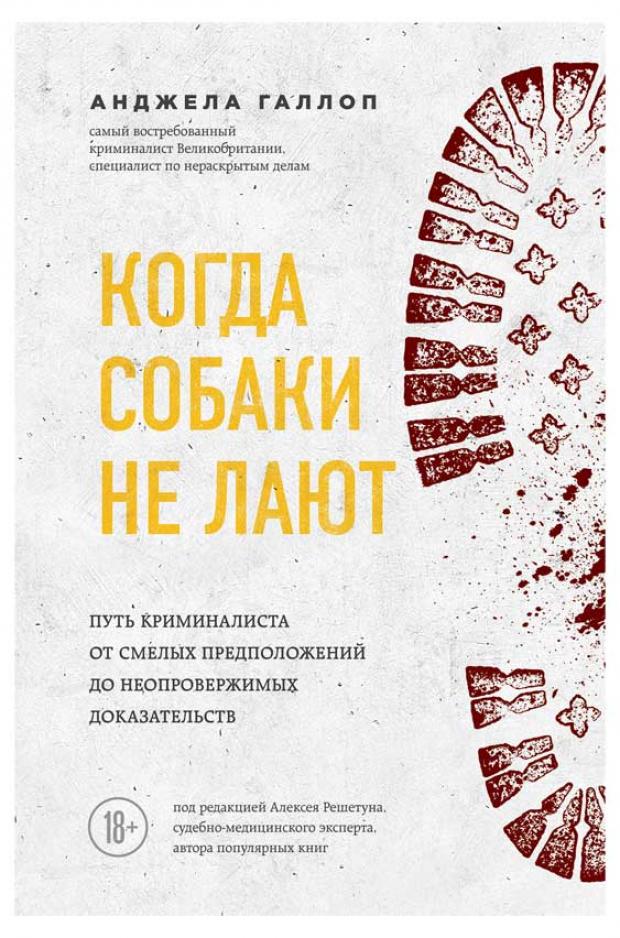 

Когда собаки не лают: путь криминалиста от смелых предположений до неопровержимых доказательств, Галлоп А.