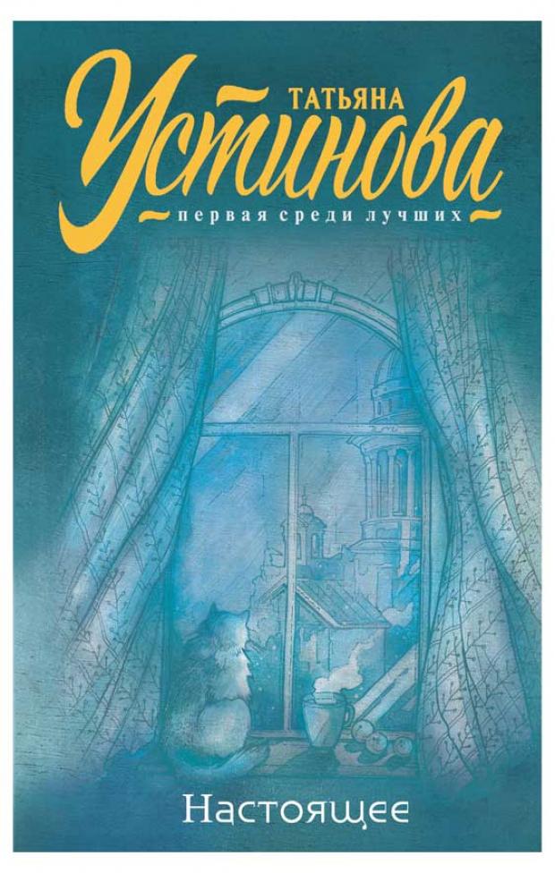 

Настоящее, Устинова Т.В.