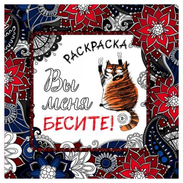 

Вы меня бесите! Раскраска-антистресс для взрослых