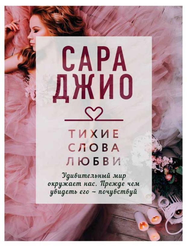 

Тихие слова любви, Джио С.